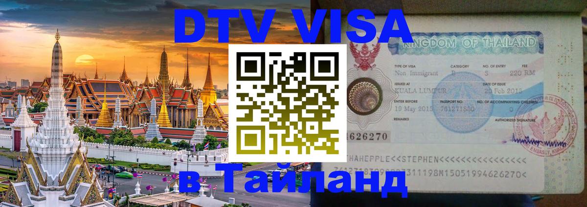 Destination Thailand Visa (DTV виза) 