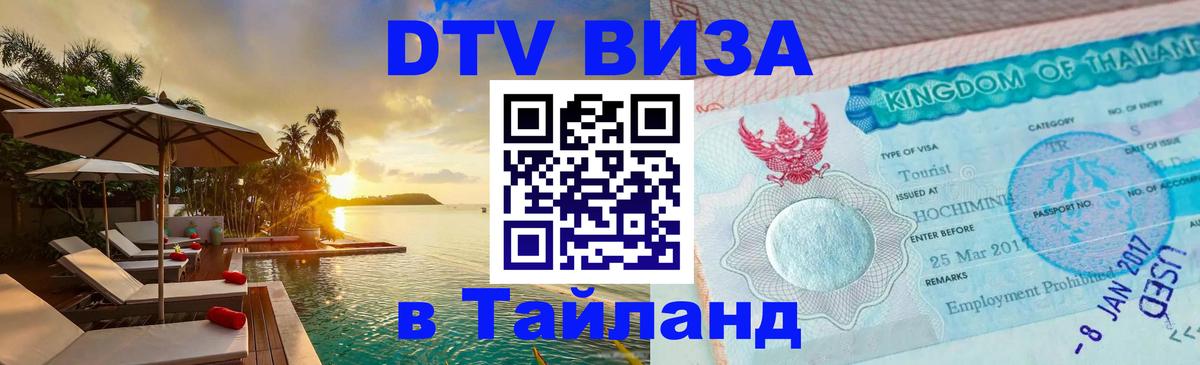 Стоимость и условия DTV визы — оформление в Таиланд под ключ - Омск  05.12.2025 