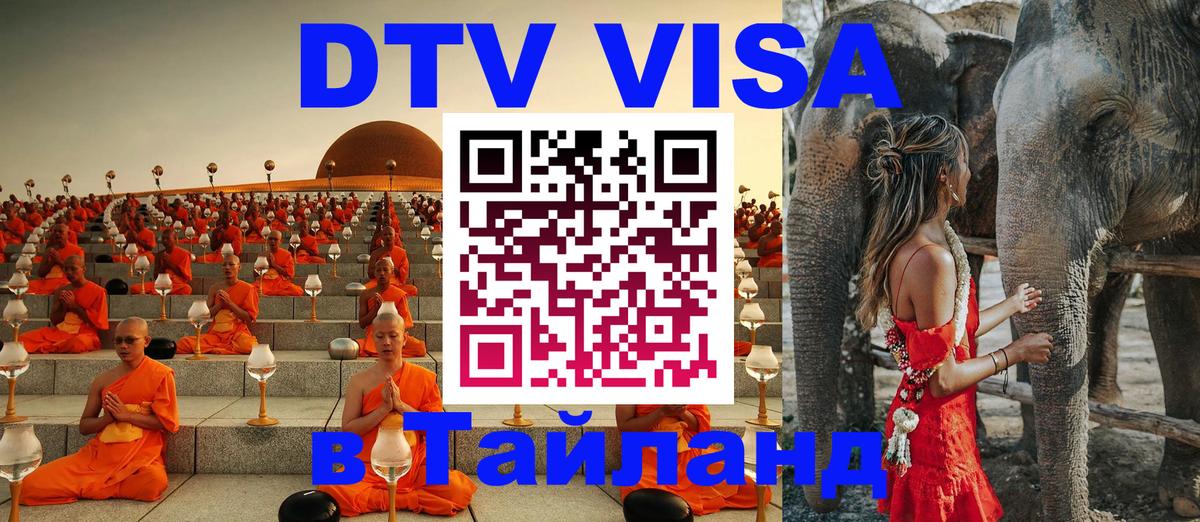 Destination Thailand Visa (DTV виза) 